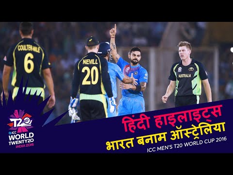 IND v AUS | 2016 T20WC | Hindi Highlights