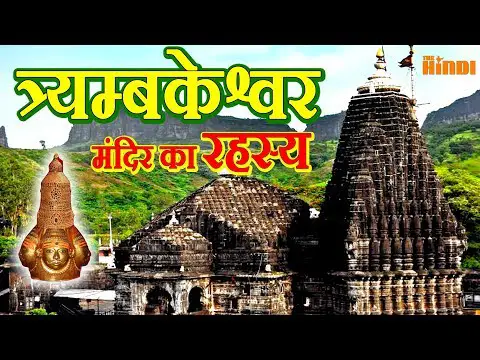 त्र्यम्बकेश्वर मंदिर का अद्भुत रहस्य || Trimbakeshwar Temple Mystery in Hindi