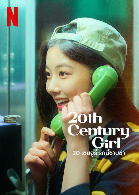 20th Century Girl korean hot movie